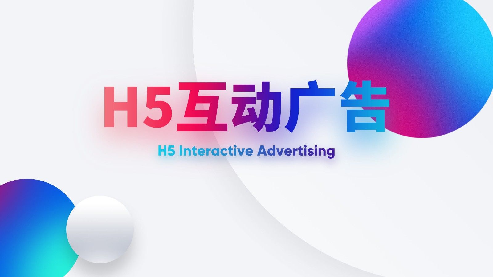 H5-互动广告创意理论