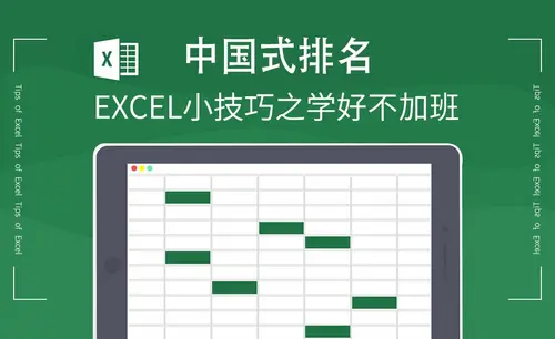 Excel-中国式排名