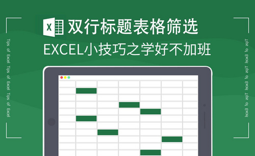 Excel-双行标题表格筛选