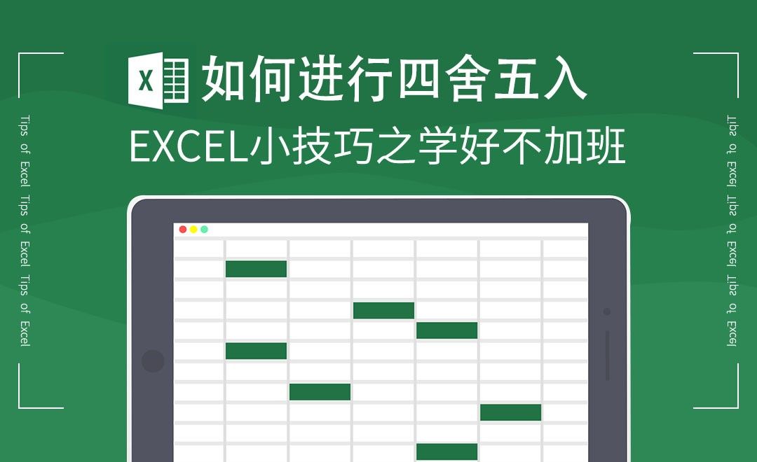 Excel-如何进行四舍五入？