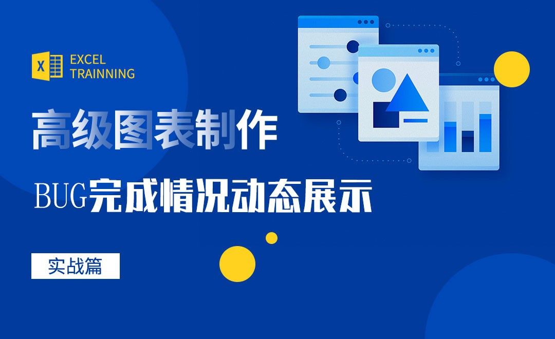 Excel-BUG完成情况动态展示