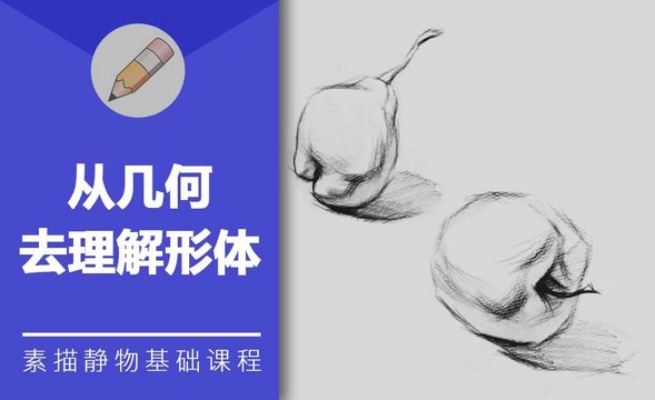 从几何去理解形体-素描基础课程