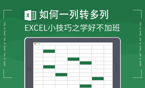 Excel-一列转多列
