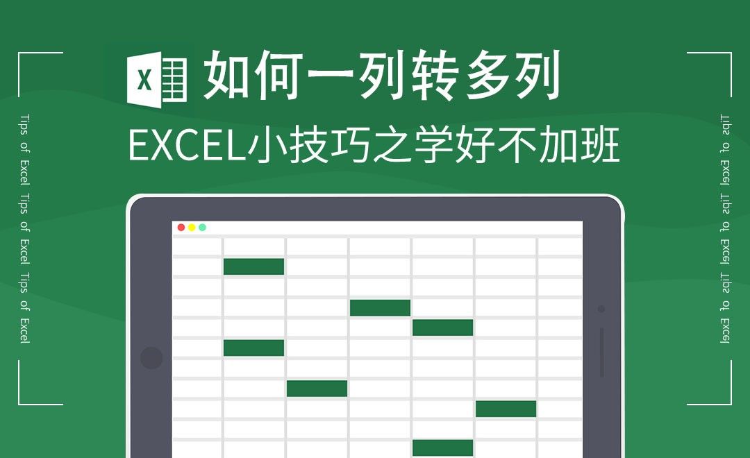 Excel-一列转多列