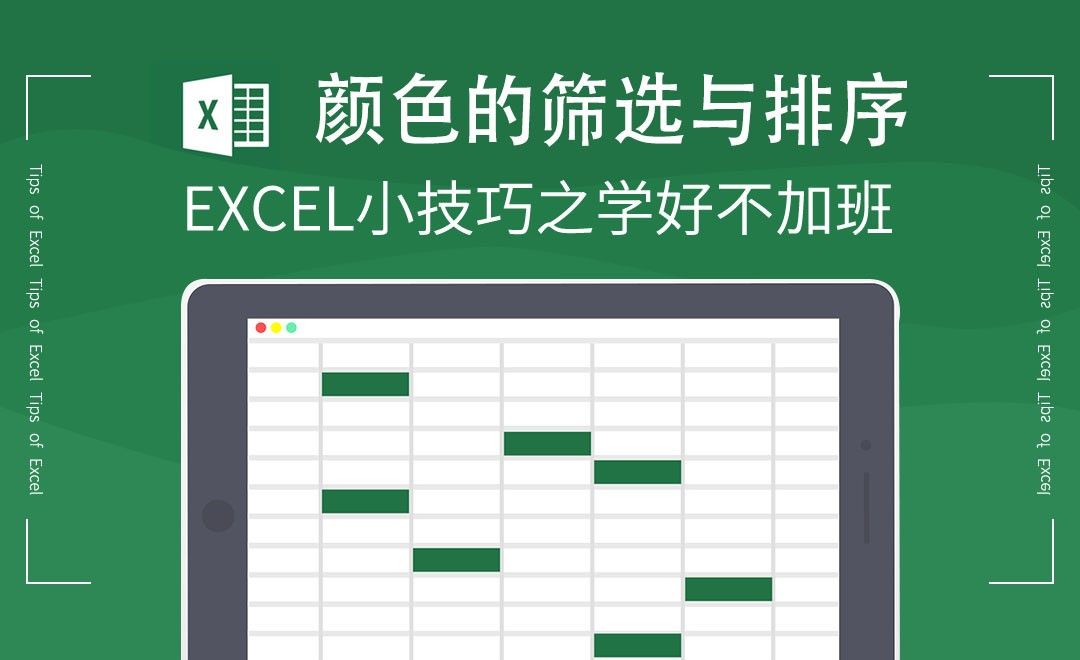 Excel-颜色的筛选与排序