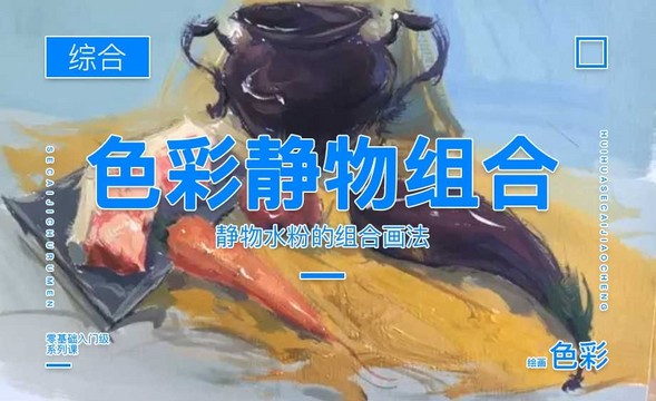 水粉-色彩静物组合绘制教学