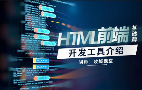 HTML前端基础课