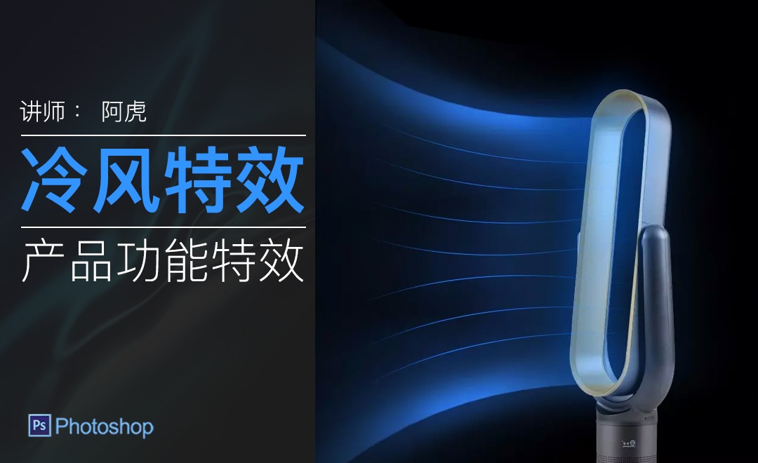 PS-无叶风扇出风效果 - 电商教程教程_PS(CC2015) - 虎课网