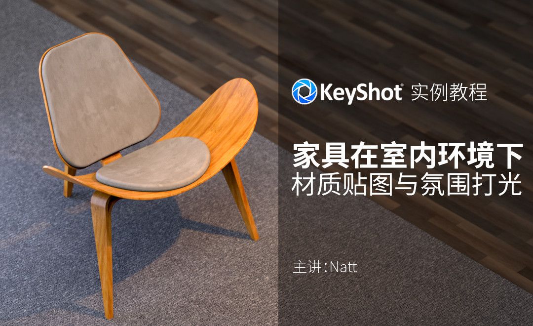KeyShot-家具的材质贴图与氛围打光
