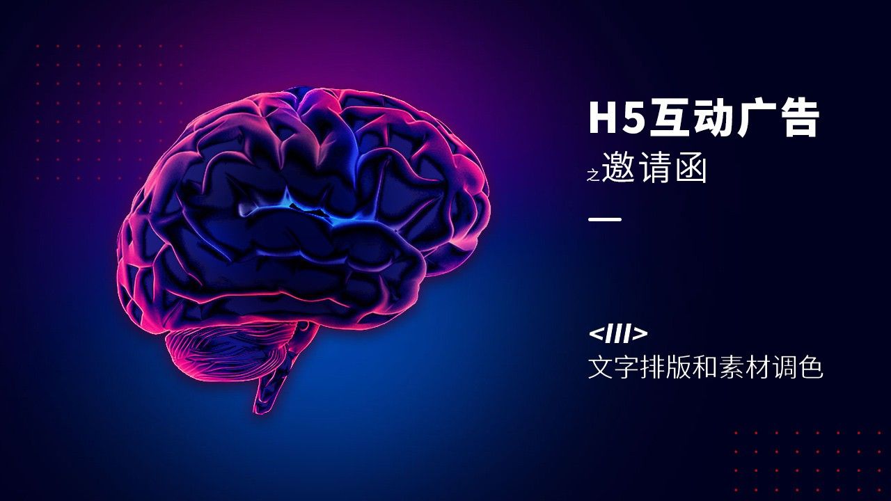 H5-邀请函-调色及文字排版技巧