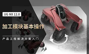 UG-加工模块基本操作