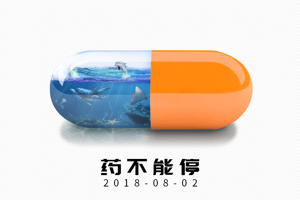药不能停