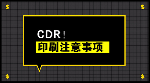 CDR-印刷中的注意事项