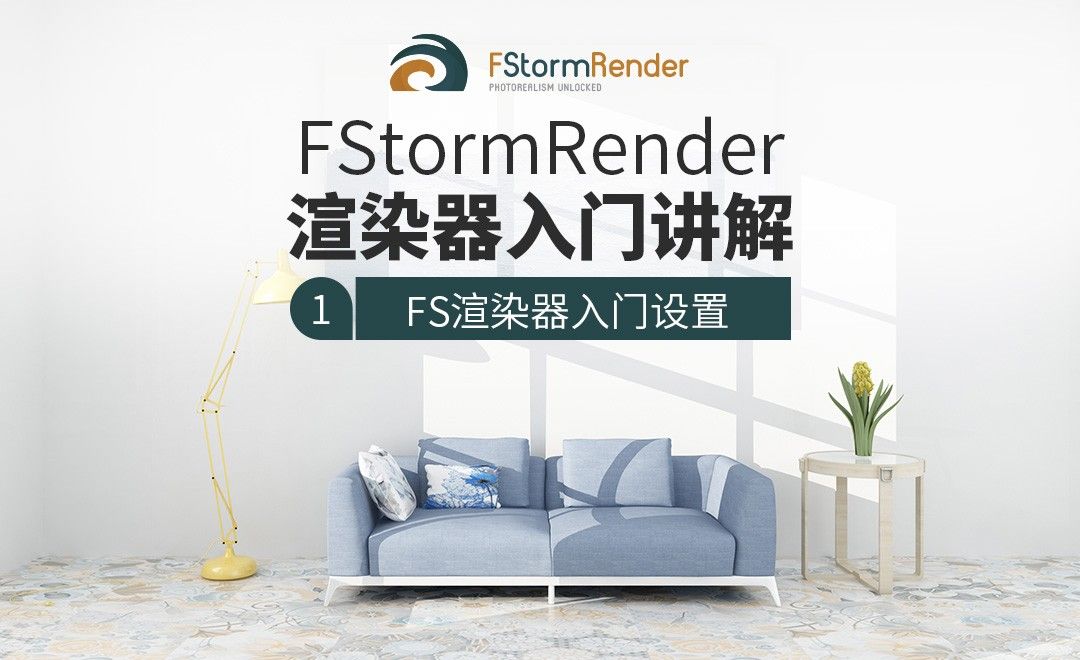 FS-FStormRender室内渲染器入门讲解01-基础设置
