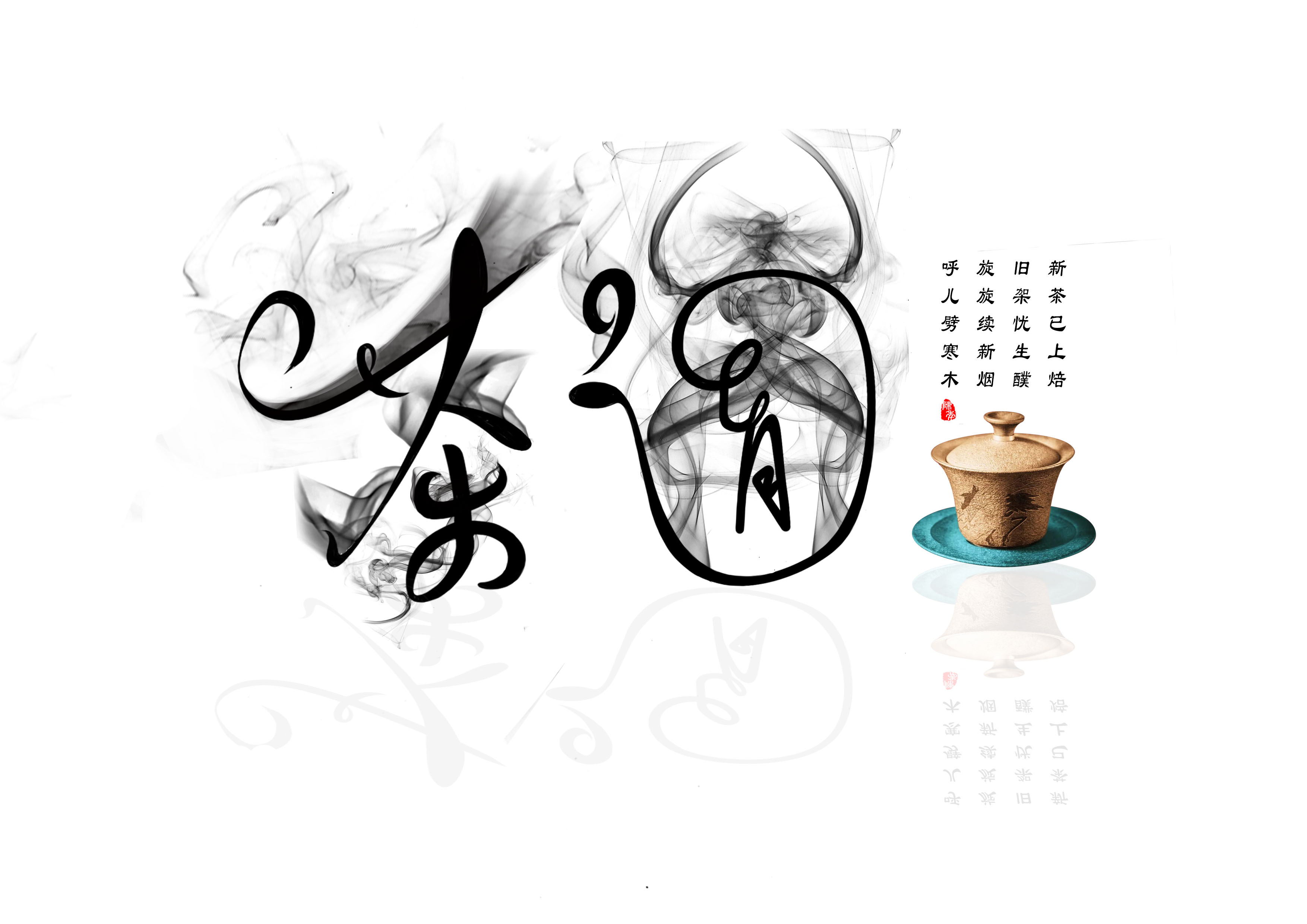ai ps-创意书法字体 茶道 镇魂茶 3          