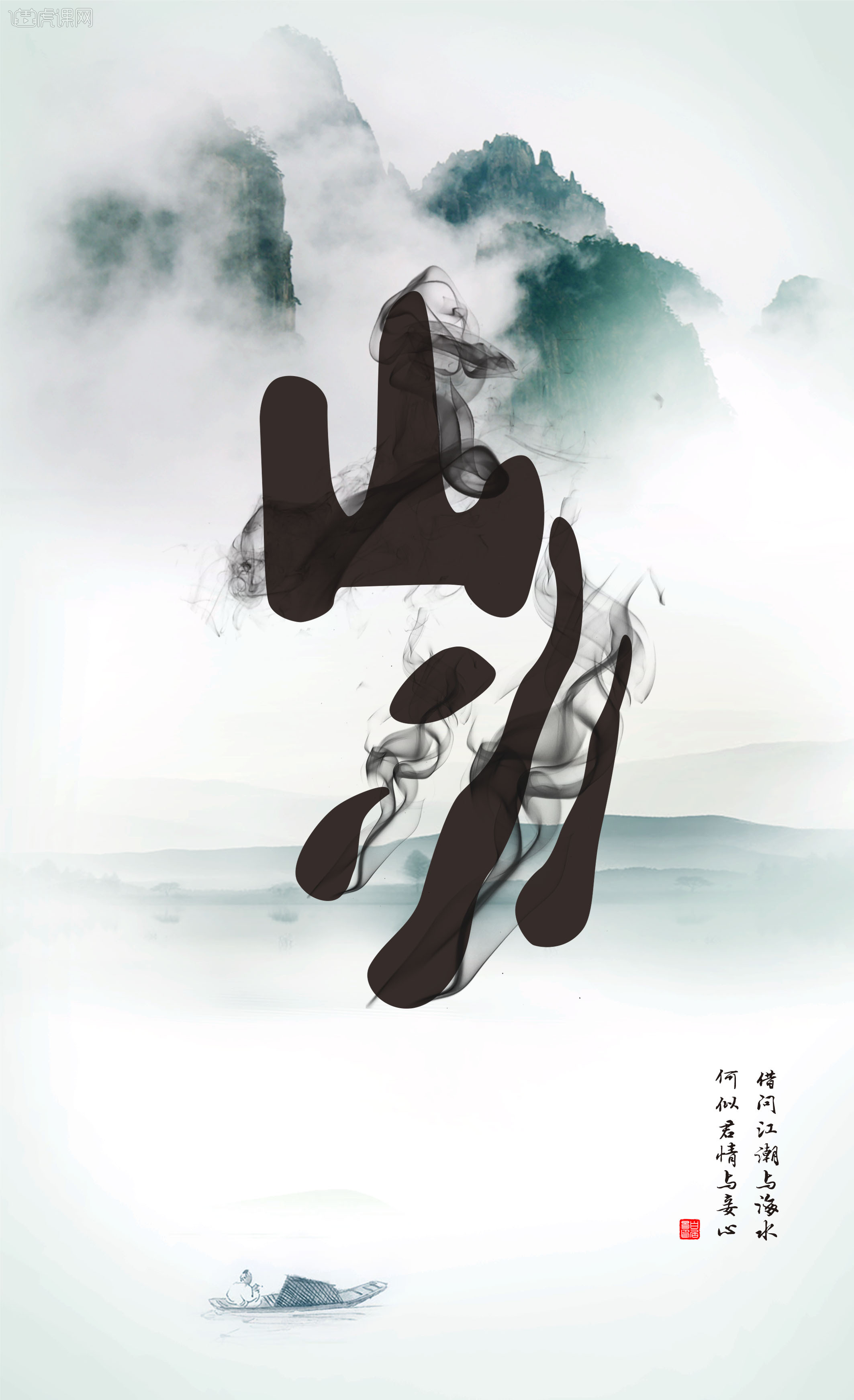ai ps-创意书法字体 茶道 每周一连《山水》2 