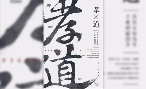 AI-中国风孝道文字海报
