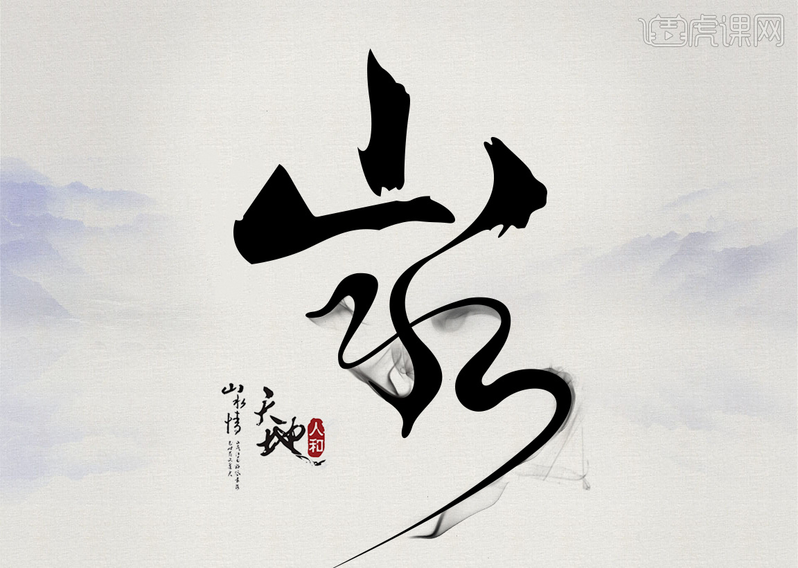 ai ps-创意书法字体 茶道 山水情(第二次修改) 12 你可能会喜欢