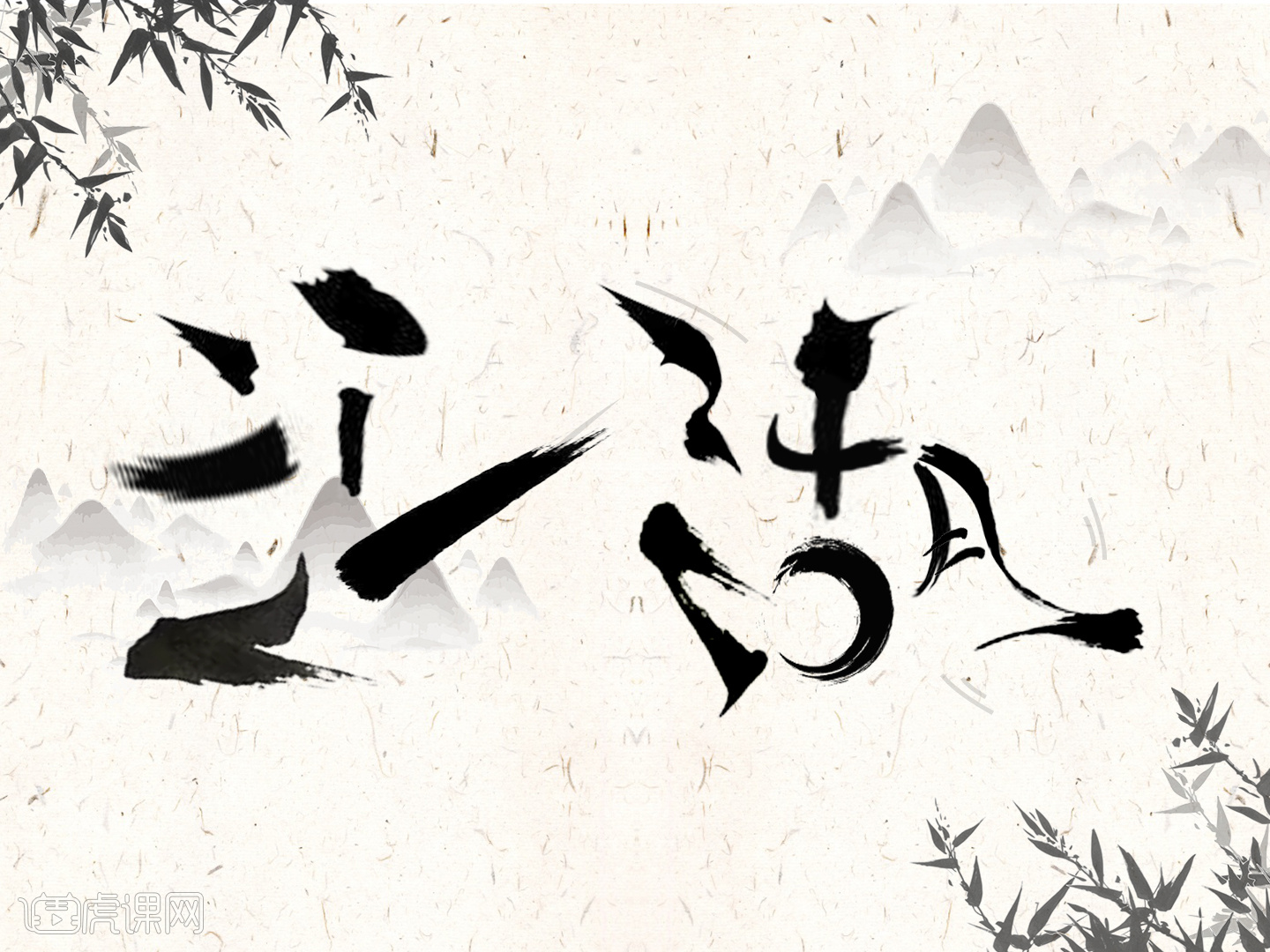 江湖(毛笔字版)