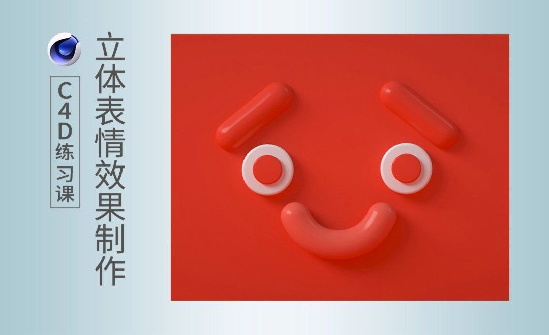 C4D-立体表情效果制作