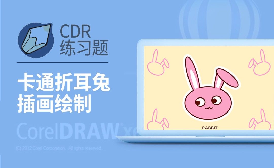 CDR-可爱折耳兔插画绘制