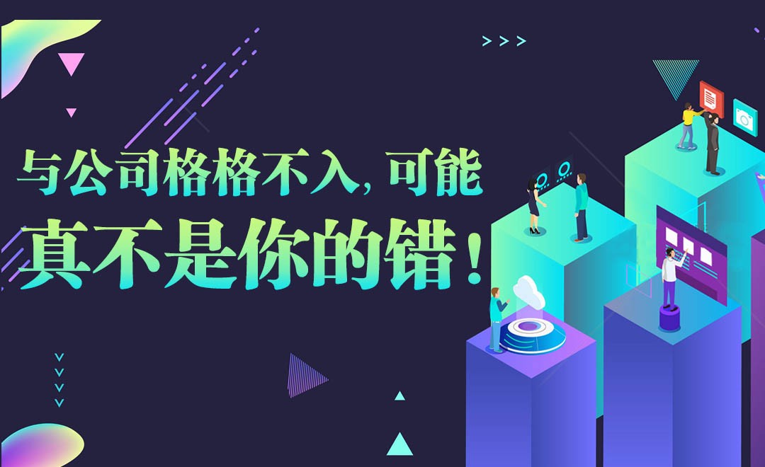 与公司格格不入,可能真不是你的错 - 办公职场教程_ - 虎课网