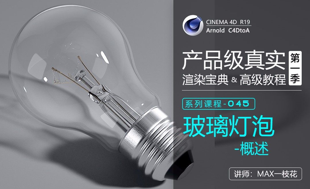 C4D-Arnold阿诺德产品渲染高级教程-玻璃灯泡-概述