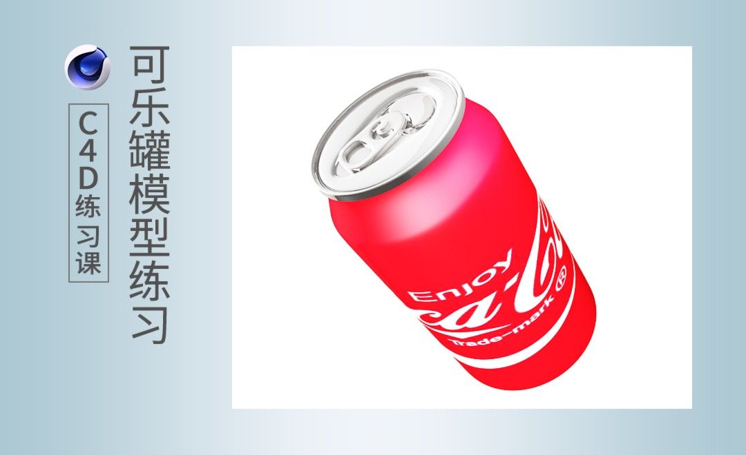 C4D-可乐罐建模贴图练习