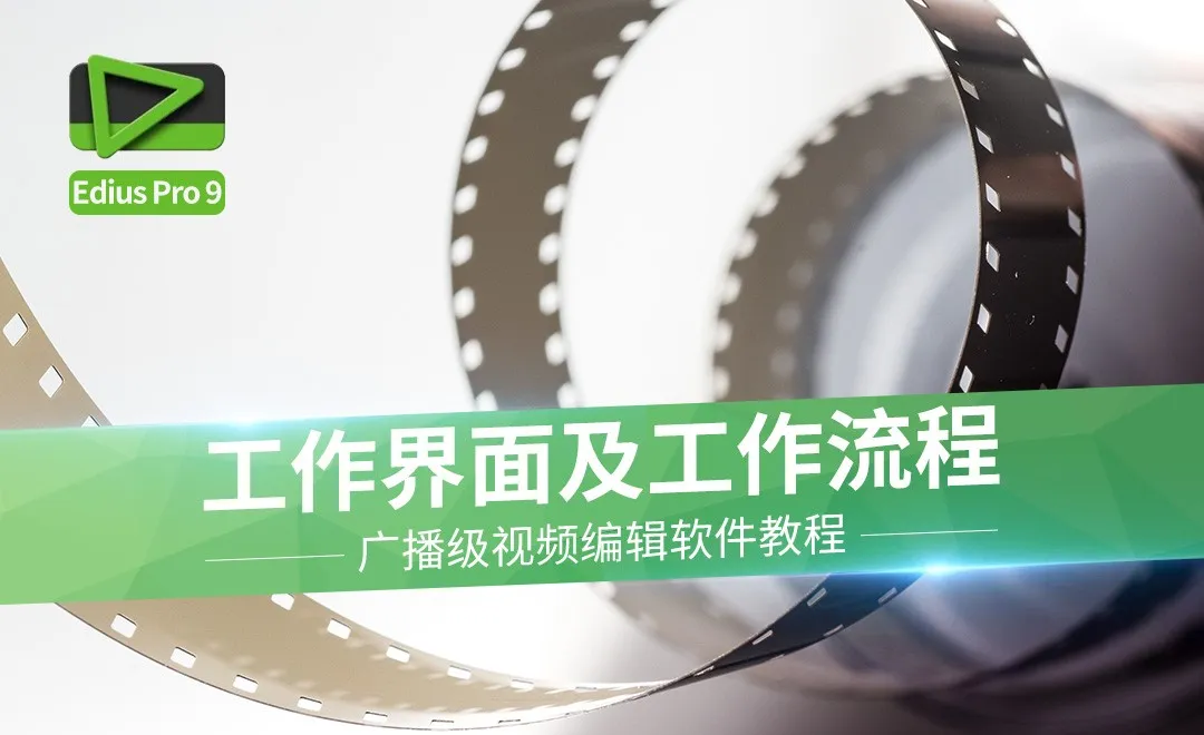 Edius-工作界面及工作流程简介