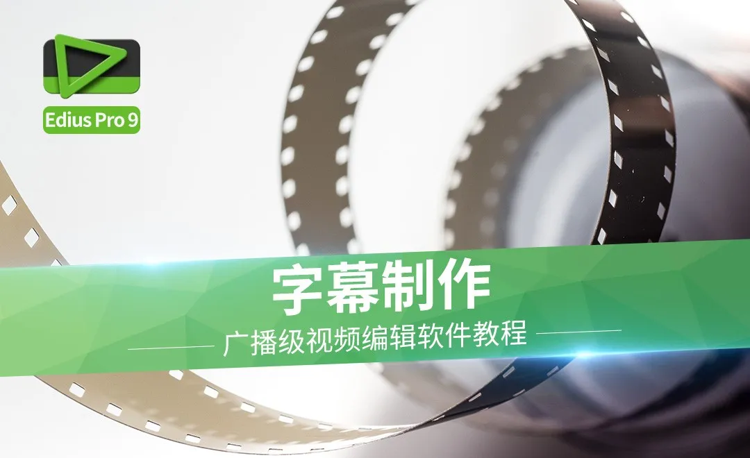 Edius-字幕制作