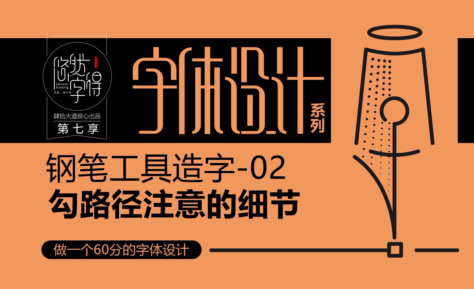 字体设计-钢笔工具造文字-禁忌02(悠然字得系列) - 平面设计教程_AI(CC2017) - 虎课网