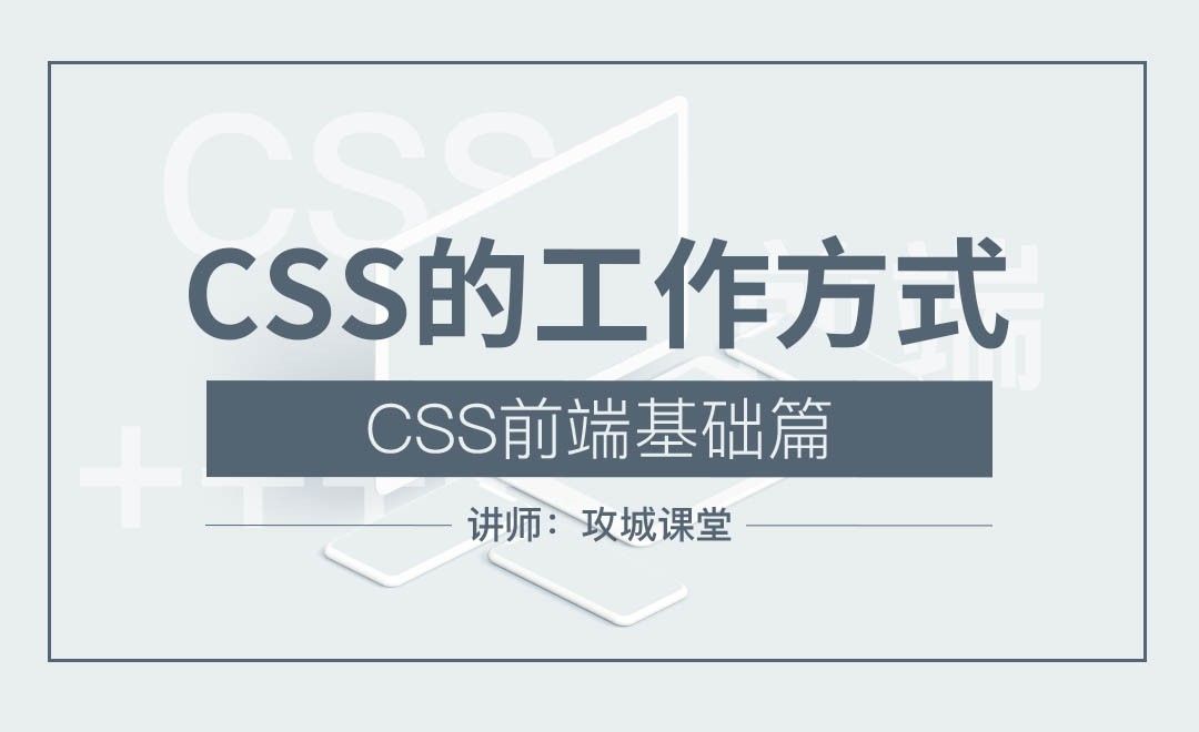 CSS前端基础篇2—CSS的工作方式及优先级