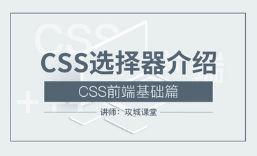 CSS前端基础篇5—id选择器和类选择器的区别