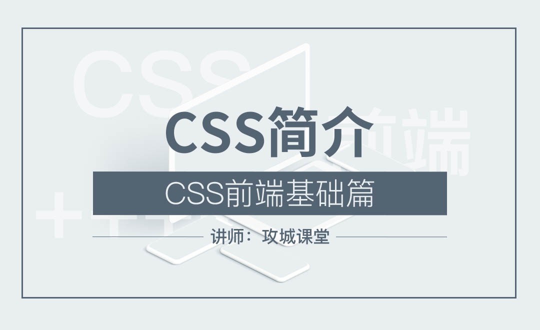 CSS前端基础篇1—CSS简介