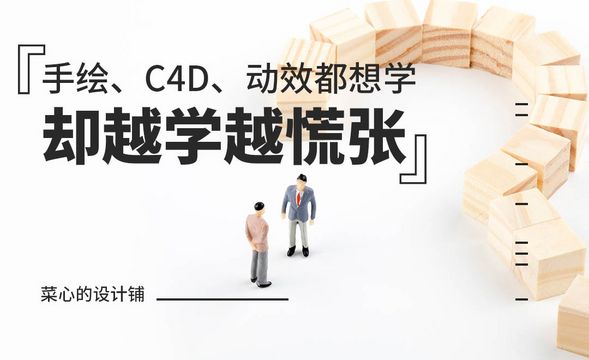 手绘、C4D、动效都想学，却越学越慌张……