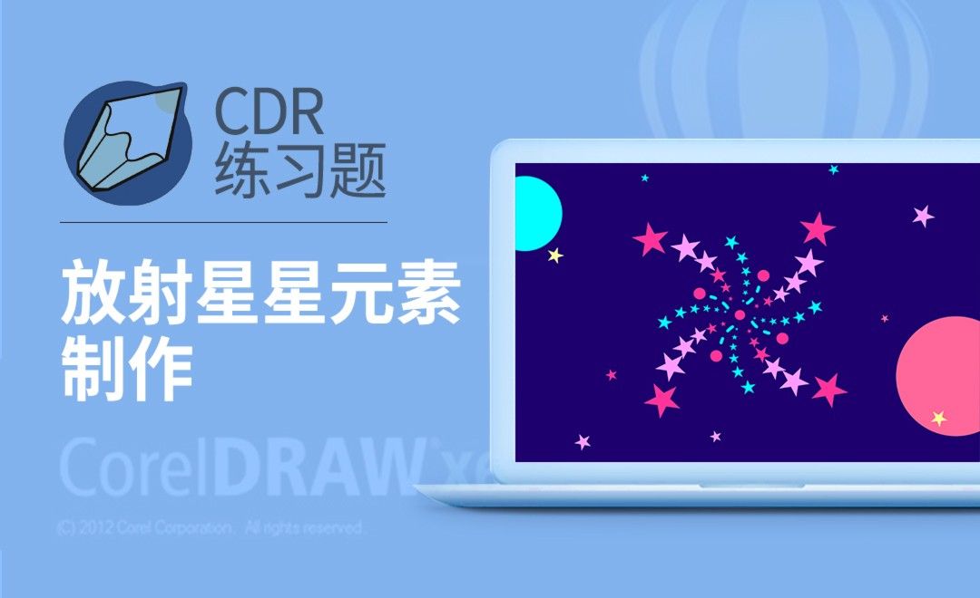 CDR-放射线星星装饰元素制作