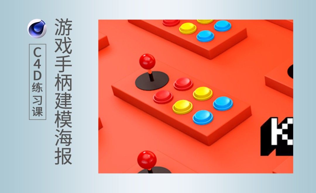 C4D-游戏类宣传海报制作