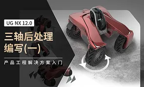 UG-三轴后处理编写（一）