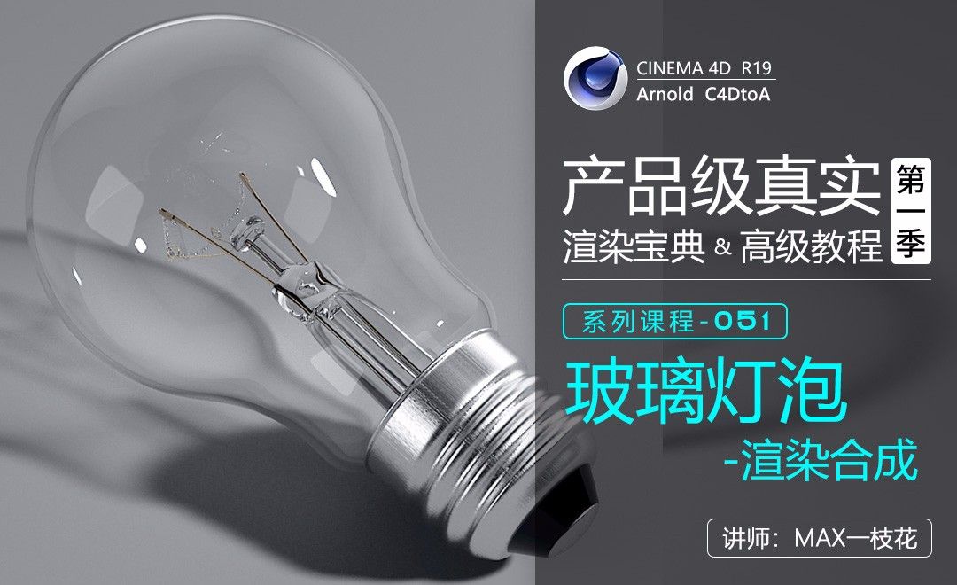 C4D-Arnold阿诺德产品渲染高级教程-玻璃灯泡-渲染合成