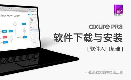 Axure-软件下载与安装