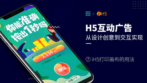 H5互动广告-iH5打印画布的用法