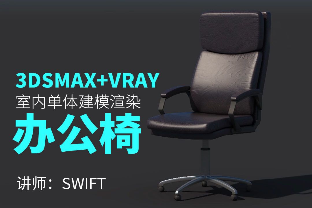 3DSMAX+VRAY-椅子室内单体建模渲染