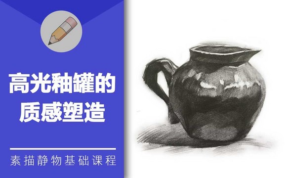 铅笔素描-高光釉罐的质感塑造