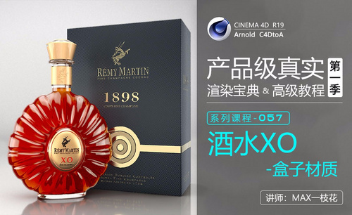 C4D-Arnold阿诺德产品渲染高级教程-酒水XO-盒子材质