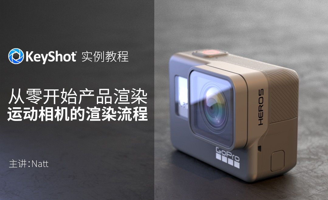 KeyShot-数码运动相机产品渲染 - 综合教程教程_KeyShot (7.0 Pro)、Photoshop(CC2017 ...
