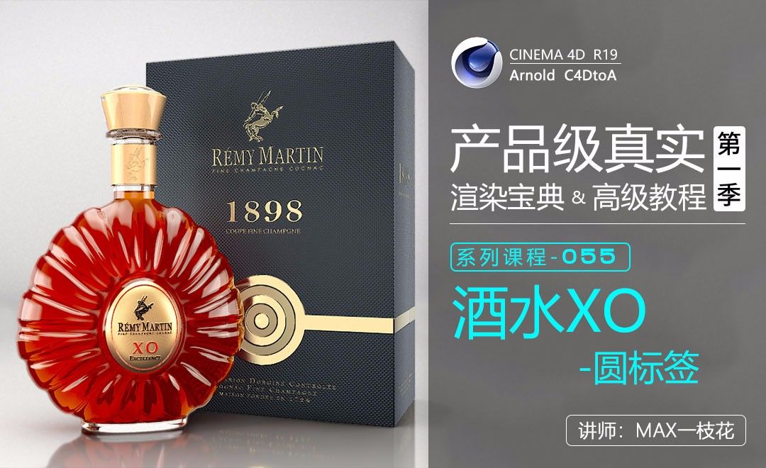 C4D-Arnold阿诺德产品渲染高级教程-酒水XO-圆标签
