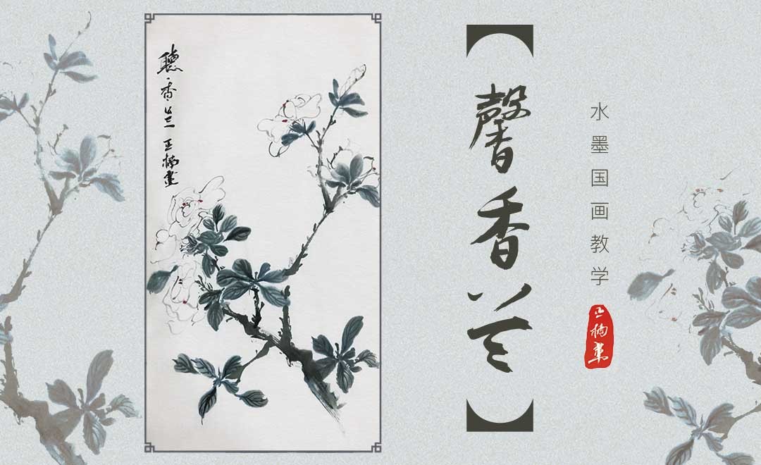 水墨画-馨香兰 - 绘画插画教程_毛笔 - 虎课网