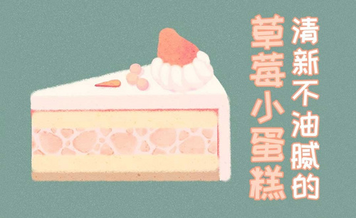SAI-板绘-清新风草莓小蛋糕