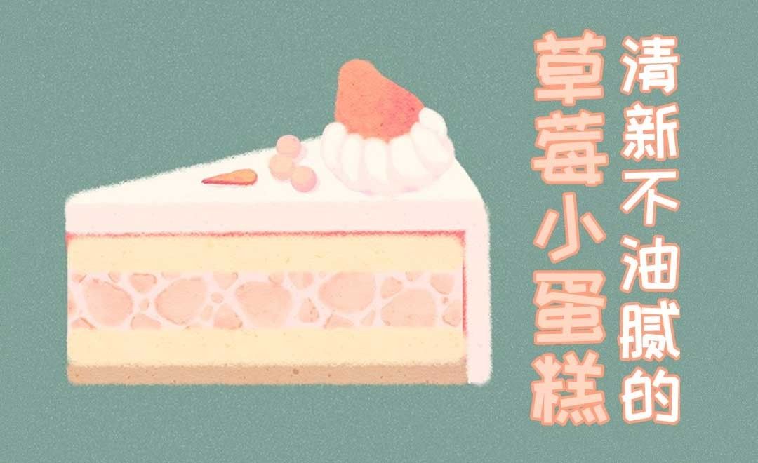 SAI-板绘-清新风草莓小蛋糕