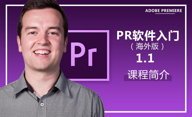 Pr入门 课时1 1 课程简介 海外教程 虎课网